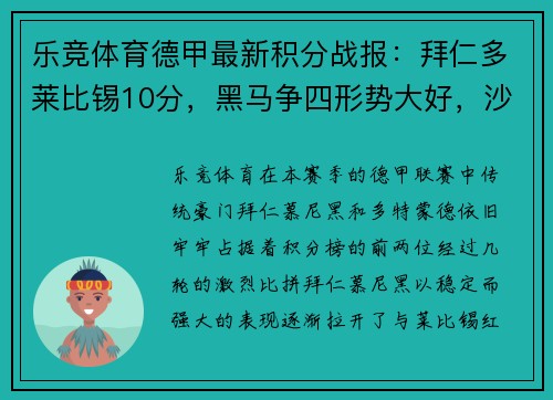 乐竞体育德甲最新积分战报：拜仁多莱比锡10分，黑马争四形势大好，沙尔克迎来关键时刻