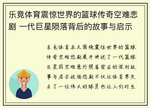 乐竞体育震惊世界的篮球传奇空难悲剧 一代巨星陨落背后的故事与启示
