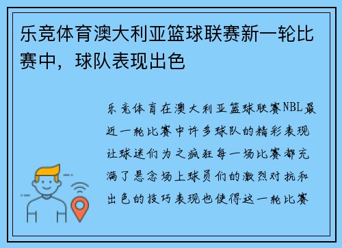 乐竞体育澳大利亚篮球联赛新一轮比赛中，球队表现出色