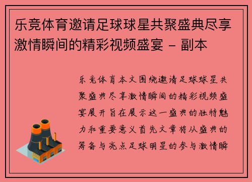 乐竞体育邀请足球球星共聚盛典尽享激情瞬间的精彩视频盛宴 - 副本