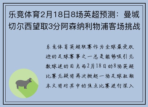 乐竞体育2月18日8场英超预测：曼城切尔西望取3分阿森纳利物浦客场挑战 - 副本 - 副本