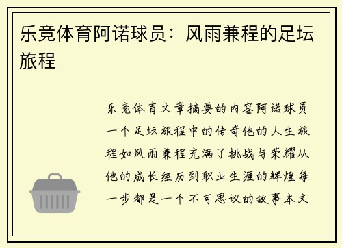 乐竞体育阿诺球员：风雨兼程的足坛旅程
