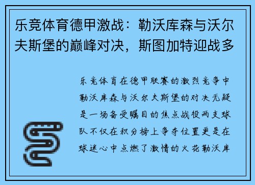 乐竞体育德甲激战：勒沃库森与沃尔夫斯堡的巅峰对决，斯图加特迎战多特蒙德