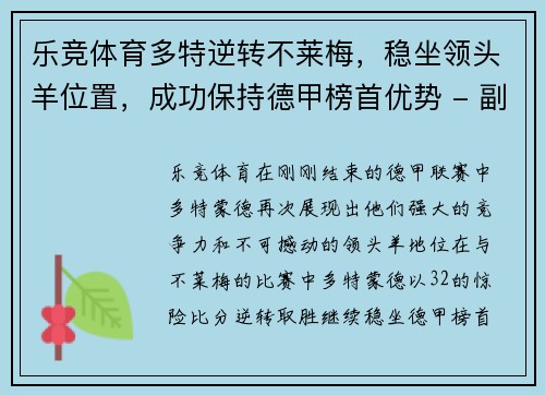 乐竞体育多特逆转不莱梅，稳坐领头羊位置，成功保持德甲榜首优势 - 副本