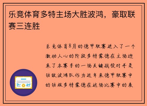 乐竞体育多特主场大胜波鸿，豪取联赛三连胜