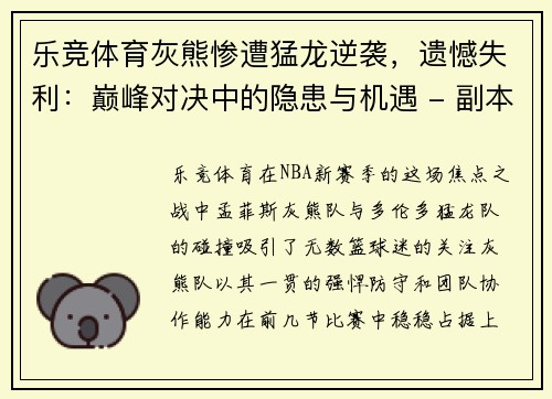 乐竞体育灰熊惨遭猛龙逆袭，遗憾失利：巅峰对决中的隐患与机遇 - 副本
