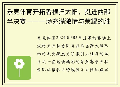 乐竞体育开拓者横扫太阳，挺进西部半决赛——一场充满激情与荣耀的胜利