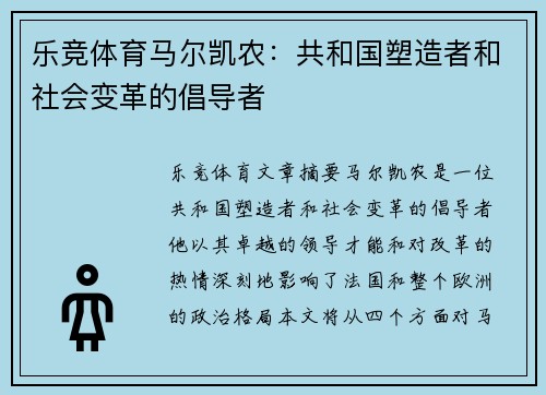 乐竞体育马尔凯农：共和国塑造者和社会变革的倡导者