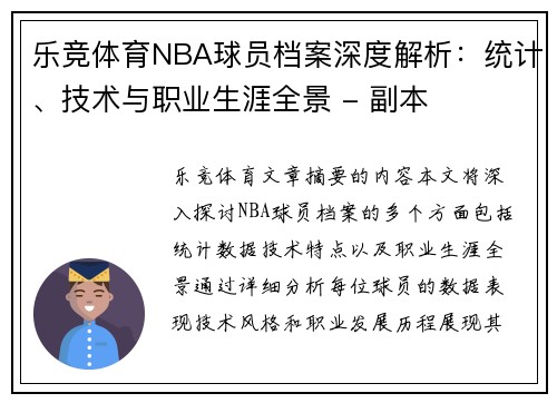 乐竞体育NBA球员档案深度解析：统计、技术与职业生涯全景 - 副本