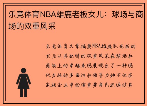 乐竞体育NBA雄鹿老板女儿：球场与商场的双重风采