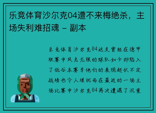 乐竞体育沙尔克04遭不来梅绝杀，主场失利难招魂 - 副本
