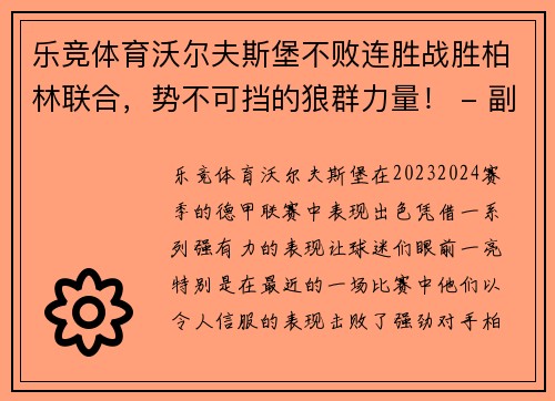 乐竞体育沃尔夫斯堡不败连胜战胜柏林联合，势不可挡的狼群力量！ - 副本