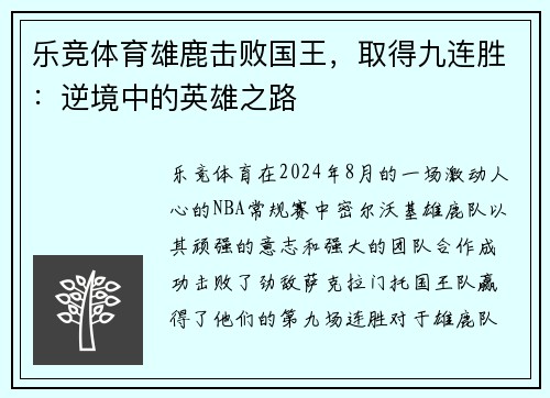 乐竞体育雄鹿击败国王，取得九连胜：逆境中的英雄之路