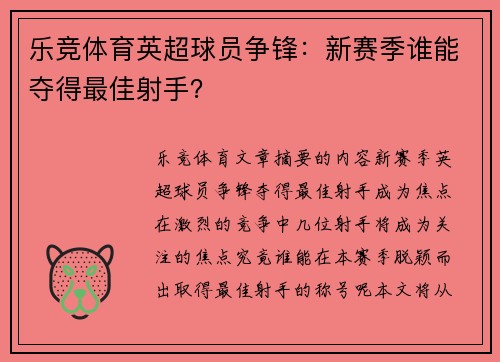 乐竞体育英超球员争锋：新赛季谁能夺得最佳射手？