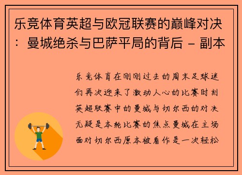乐竞体育英超与欧冠联赛的巅峰对决：曼城绝杀与巴萨平局的背后 - 副本