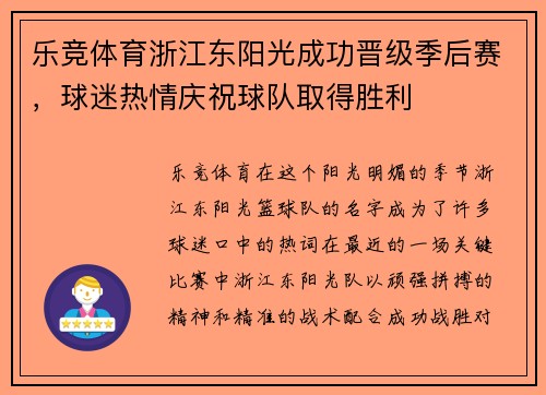 乐竞体育浙江东阳光成功晋级季后赛，球迷热情庆祝球队取得胜利
