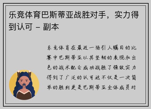 乐竞体育巴斯蒂亚战胜对手，实力得到认可 - 副本