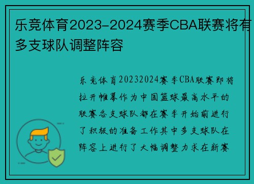 乐竞体育2023-2024赛季CBA联赛将有多支球队调整阵容