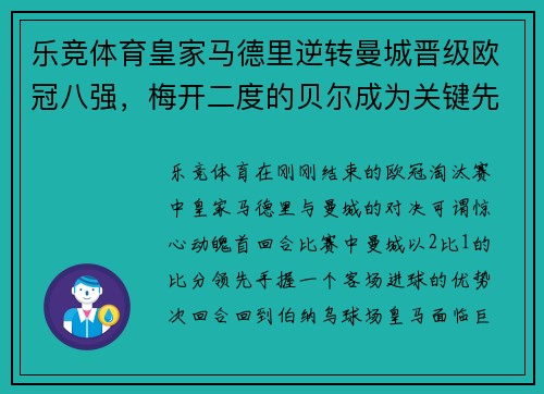 乐竞体育皇家马德里逆转曼城晋级欧冠八强，梅开二度的贝尔成为关键先生 - 副本