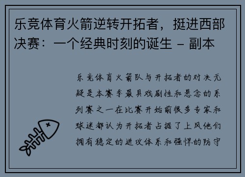 乐竞体育火箭逆转开拓者，挺进西部决赛：一个经典时刻的诞生 - 副本