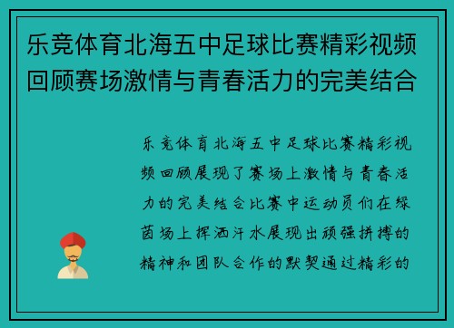 乐竞体育北海五中足球比赛精彩视频回顾赛场激情与青春活力的完美结合