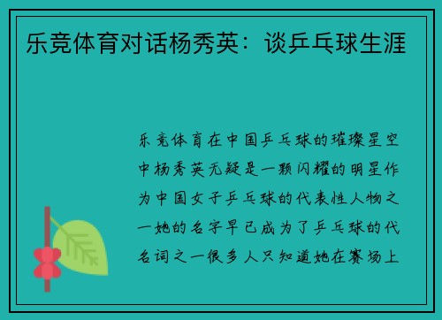 乐竞体育对话杨秀英：谈乒乓球生涯