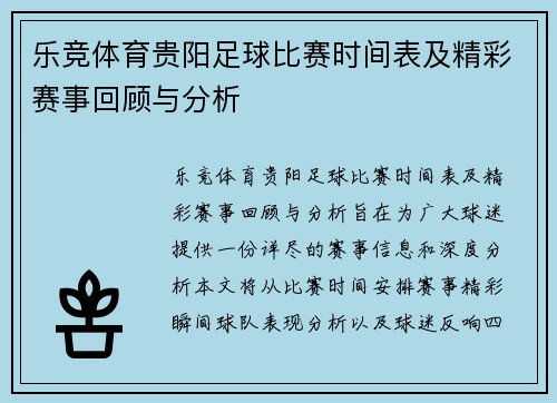 乐竞体育贵阳足球比赛时间表及精彩赛事回顾与分析