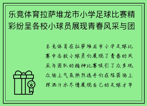 乐竞体育拉萨堆龙市小学足球比赛精彩纷呈各校小球员展现青春风采与团队精神