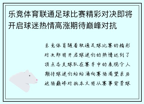 乐竞体育联通足球比赛精彩对决即将开启球迷热情高涨期待巅峰对抗