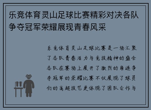 乐竞体育灵山足球比赛精彩对决各队争夺冠军荣耀展现青春风采