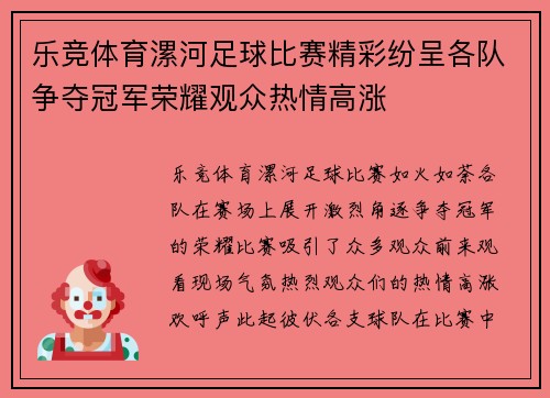 乐竞体育漯河足球比赛精彩纷呈各队争夺冠军荣耀观众热情高涨