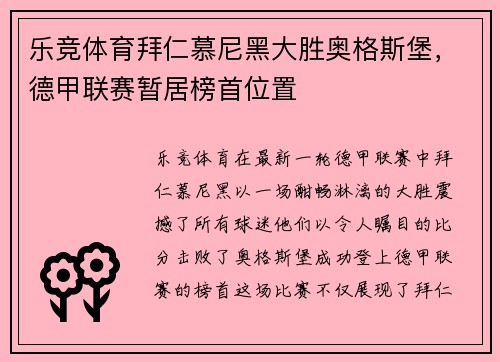 乐竞体育拜仁慕尼黑大胜奥格斯堡，德甲联赛暂居榜首位置