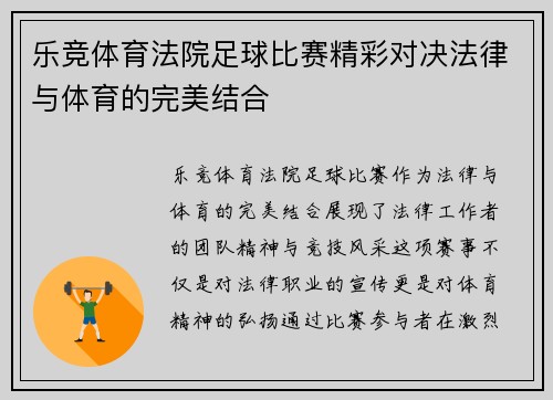 乐竞体育法院足球比赛精彩对决法律与体育的完美结合