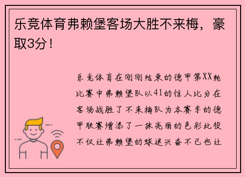 乐竞体育弗赖堡客场大胜不来梅，豪取3分！