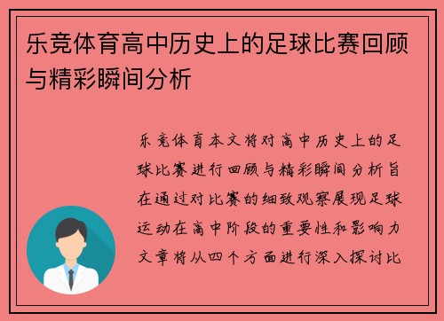 乐竞体育高中历史上的足球比赛回顾与精彩瞬间分析