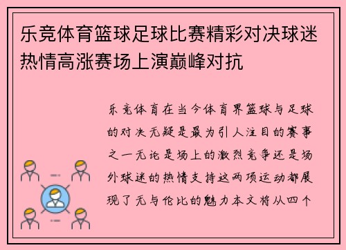 乐竞体育篮球足球比赛精彩对决球迷热情高涨赛场上演巅峰对抗