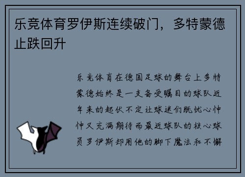 乐竞体育罗伊斯连续破门，多特蒙德止跌回升