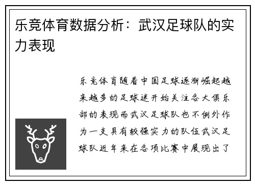 乐竞体育数据分析：武汉足球队的实力表现