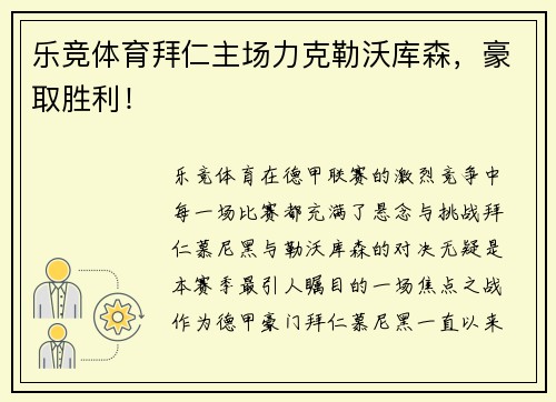 乐竞体育拜仁主场力克勒沃库森，豪取胜利！