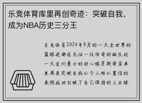 乐竞体育库里再创奇迹：突破自我，成为NBA历史三分王