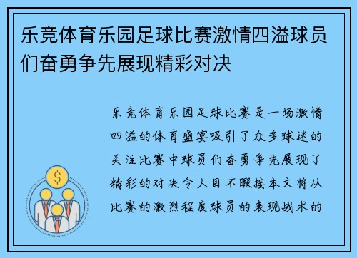 乐竞体育乐园足球比赛激情四溢球员们奋勇争先展现精彩对决