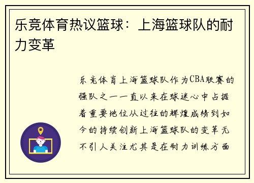 乐竞体育热议篮球：上海篮球队的耐力变革