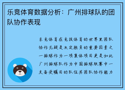 乐竞体育数据分析：广州排球队的团队协作表现