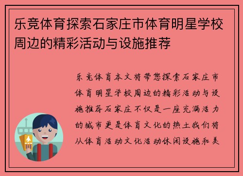 乐竞体育探索石家庄市体育明星学校周边的精彩活动与设施推荐