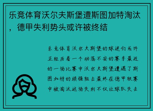 乐竞体育沃尔夫斯堡遭斯图加特淘汰，德甲失利势头或许被终结
