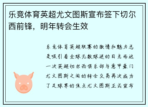 乐竞体育英超尤文图斯宣布签下切尔西前锋，明年转会生效