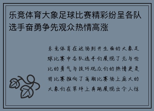 乐竞体育大象足球比赛精彩纷呈各队选手奋勇争先观众热情高涨