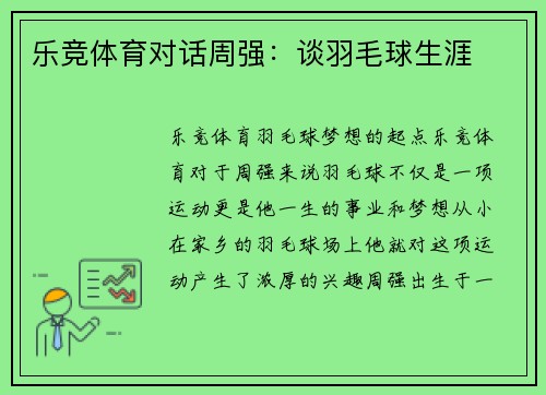 乐竞体育对话周强：谈羽毛球生涯