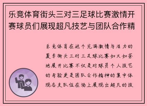 乐竞体育街头三对三足球比赛激情开赛球员们展现超凡技艺与团队合作精神