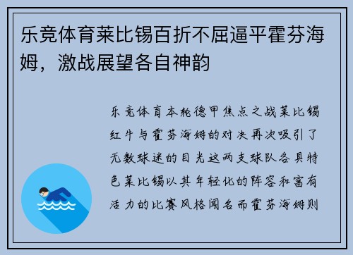 乐竞体育莱比锡百折不屈逼平霍芬海姆，激战展望各自神韵